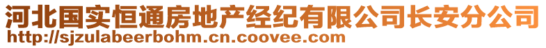 河北國(guó)實(shí)恒通房地產(chǎn)經(jīng)紀(jì)有限公司長(zhǎng)安分公司