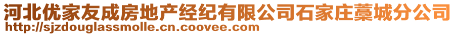 河北優(yōu)家友成房地產(chǎn)經(jīng)紀(jì)有限公司石家莊藁城分公司