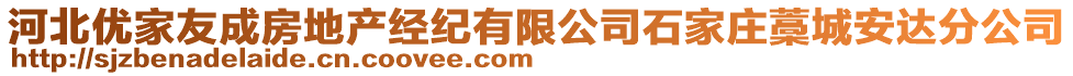 河北優(yōu)家友成房地產(chǎn)經(jīng)紀有限公司石家莊藁城安達分公司