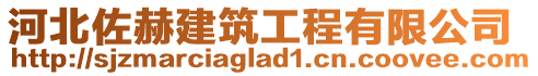 河北佐赫建筑工程有限公司