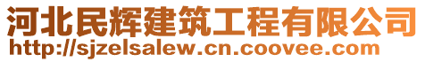 河北民輝建筑工程有限公司