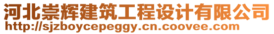 河北崇輝建筑工程設(shè)計(jì)有限公司