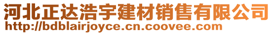 河北正達(dá)浩宇建材銷售有限公司