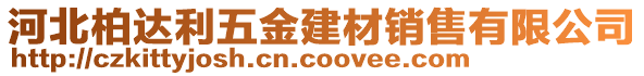 河北柏達利五金建材銷售有限公司