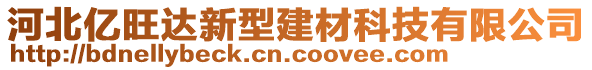 河北億旺達新型建材科技有限公司