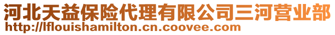 河北天益保險(xiǎn)代理有限公司三河營業(yè)部