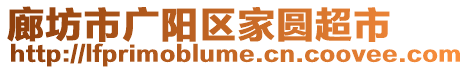 廊坊市廣陽區(qū)家圓超市