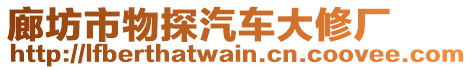 廊坊市物探汽車大修廠