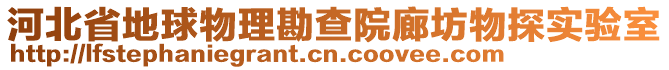 河北省地球物理勘查院廊坊物探實(shí)驗(yàn)室