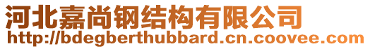 河北嘉尚鋼結(jié)構(gòu)有限公司