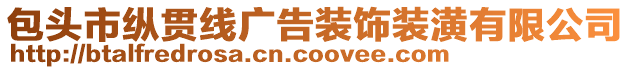 包頭市縱貫線廣告裝飾裝潢有限公司