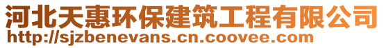 河北天惠環(huán)保建筑工程有限公司