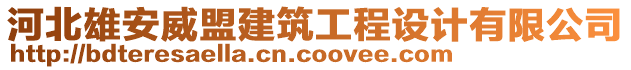 河北雄安威盟建筑工程設(shè)計(jì)有限公司