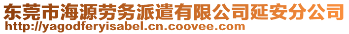 東莞市海源勞務(wù)派遣有限公司延安分公司