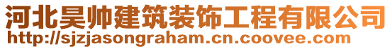 河北昊帥建筑裝飾工程有限公司