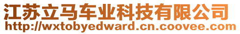 江蘇立馬車業(yè)科技有限公司
