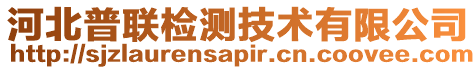 河北普聯(lián)檢測技術有限公司