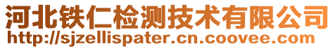 河北鐵仁檢測技術有限公司