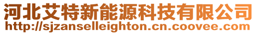河北艾特新能源科技有限公司