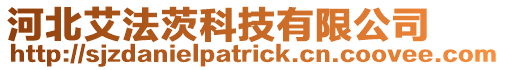 河北艾法茨科技有限公司