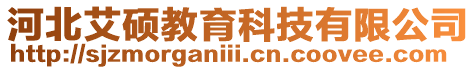 河北艾碩教育科技有限公司