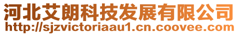 河北艾朗科技發(fā)展有限公司