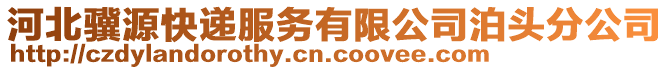 河北驥源快遞服務(wù)有限公司泊頭分公司