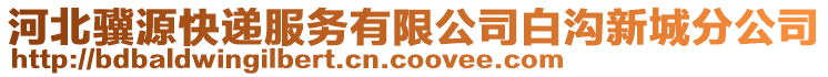 河北驥源快遞服務(wù)有限公司白溝新城分公司