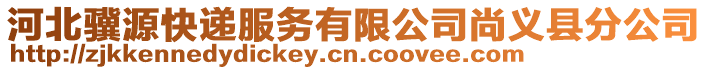 河北驥源快遞服務有限公司尚義縣分公司