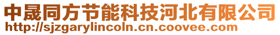 中晟同方節(jié)能科技河北有限公司