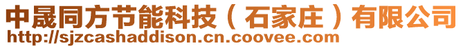 中晟同方節(jié)能科技（石家莊）有限公司