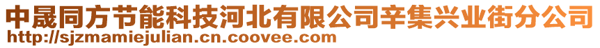 中晟同方節(jié)能科技河北有限公司辛集興業(yè)街分公司