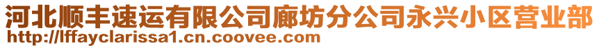 河北順豐速運有限公司廊坊分公司永興小區(qū)營業(yè)部