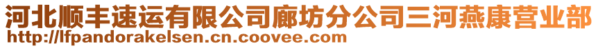 河北順豐速運(yùn)有限公司廊坊分公司三河燕康營(yíng)業(yè)部