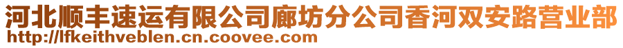 河北順豐速運(yùn)有限公司廊坊分公司香河雙安路營業(yè)部