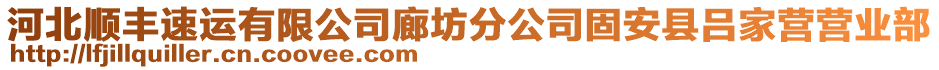 河北順豐速運有限公司廊坊分公司固安縣呂家營營業(yè)部