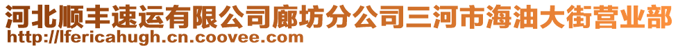 河北順豐速運(yùn)有限公司廊坊分公司三河市海油大街營(yíng)業(yè)部