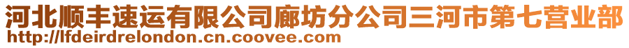 河北順豐速運(yùn)有限公司廊坊分公司三河市第七營(yíng)業(yè)部