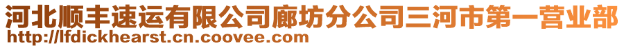 河北順豐速運(yùn)有限公司廊坊分公司三河市第一營(yíng)業(yè)部