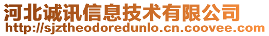 河北誠訊信息技術有限公司