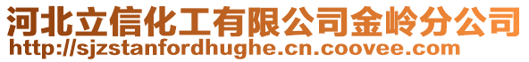 河北立信化工有限公司金嶺分公司