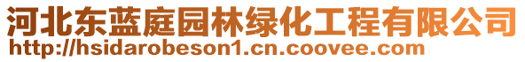 河北東藍(lán)庭園林綠化工程有限公司