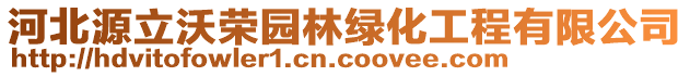 河北源立沃榮園林綠化工程有限公司