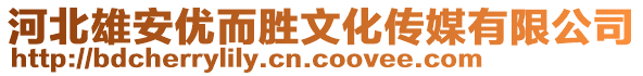 河北雄安優(yōu)而勝文化傳媒有限公司