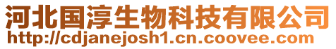 河北國(guó)淳生物科技有限公司