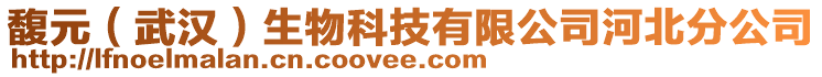 馥元（武漢）生物科技有限公司河北分公司