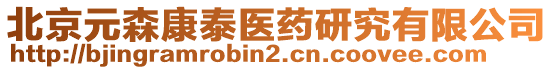 北京元森康泰醫(yī)藥研究有限公司