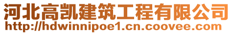 河北高凱建筑工程有限公司