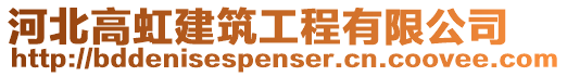 河北高虹建筑工程有限公司