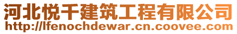 河北悅千建筑工程有限公司